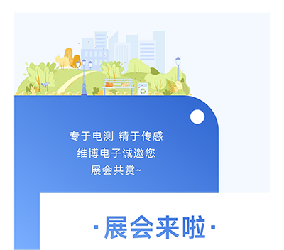 維博電子誠邀您展會(huì)共賞~