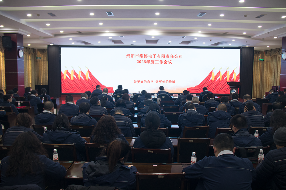 維博公司2026年度工作會議勝利召開